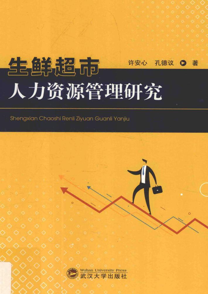 生鲜超市人力资源管理研究 封面