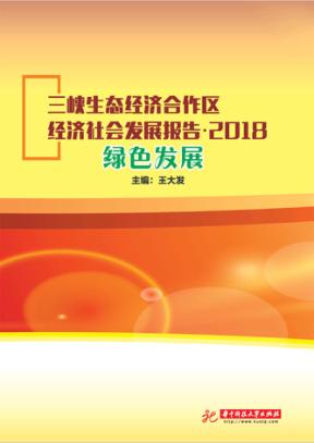 三峡生态经济合作区经济社会发展报告  2018绿色发展 封面