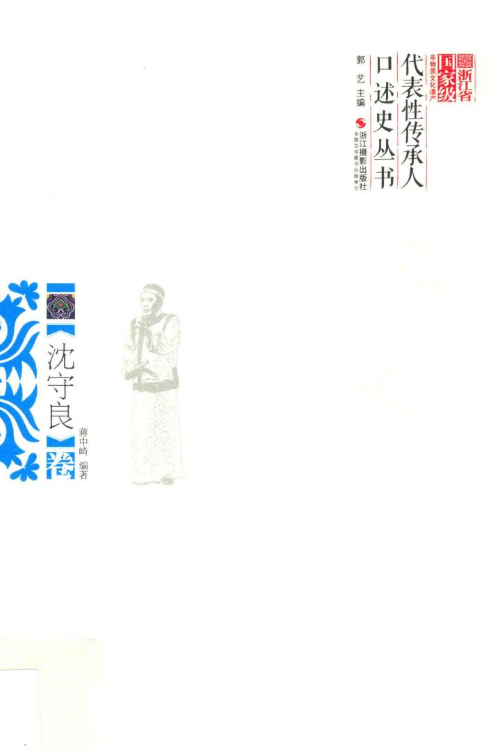 浙江省国家级非物质文化遗产代表性传承人口述史丛书  沈守良卷 封面