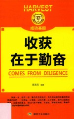 收获在于勤奋 封面