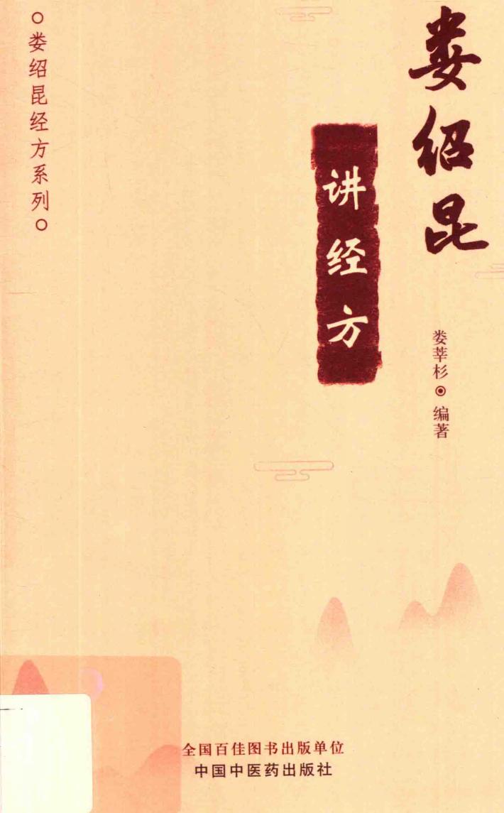 娄绍昆讲经方 封面