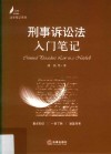法学入门笔记系列  刑事诉讼法入门笔记 封面