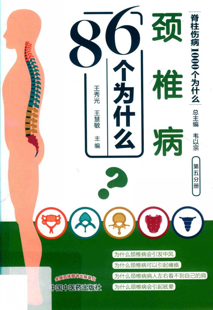颈椎病86个为什么 封面