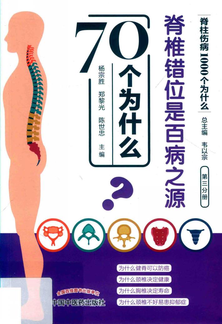 脊椎错位是百病之源70个为什么 封面