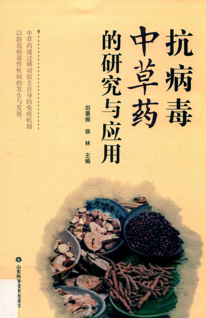 抗病毒中草药的研究与应用 封面