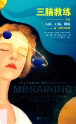 三脑教练 封面