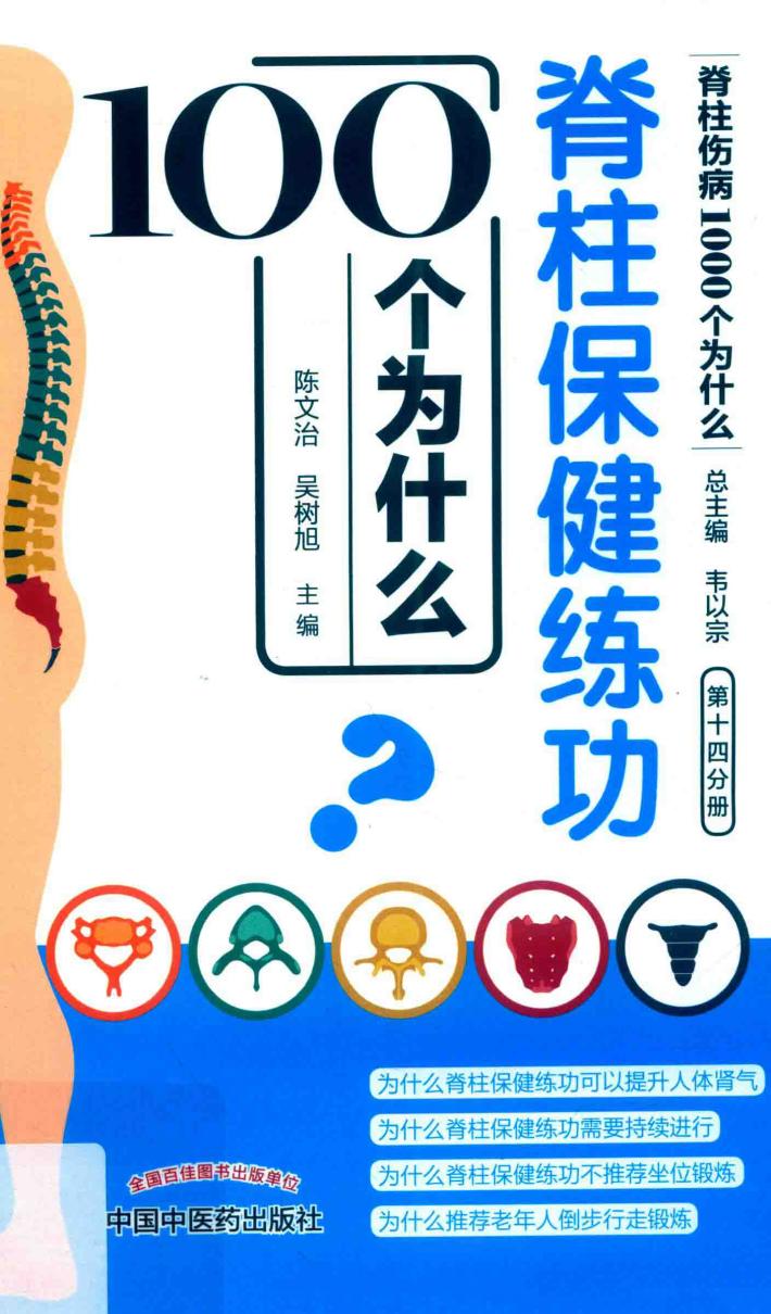 脊柱保健练功100个为什么 封面