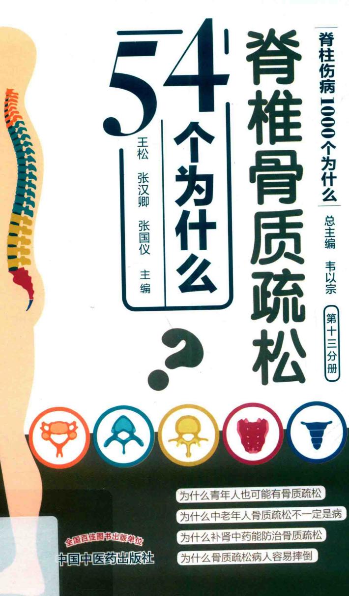 脊椎骨质疏松54个为什么 封面
