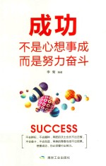 成功不是心想事成而是努力奋斗 封面