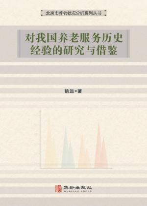 对我国养老服务历史经验的研究与借鉴 封面