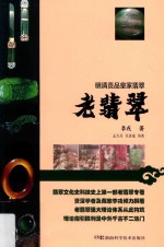老翡翠 封面