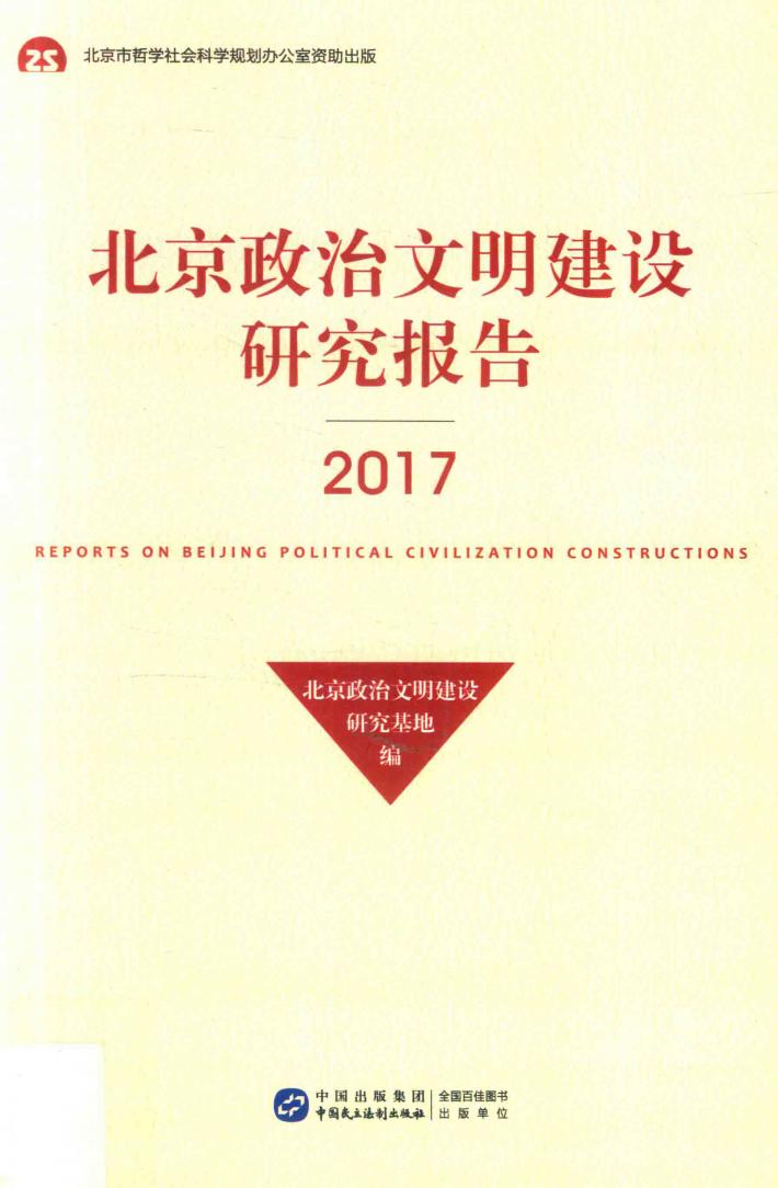 2017北京政治文明建设研究报告 封面