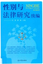 性别与法律研究续编 封面