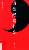 道德经说什么 封面