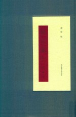 鹤园藏札  俞樾卷 封面