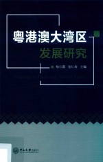 粤港澳大湾区发展研究 电子书封面