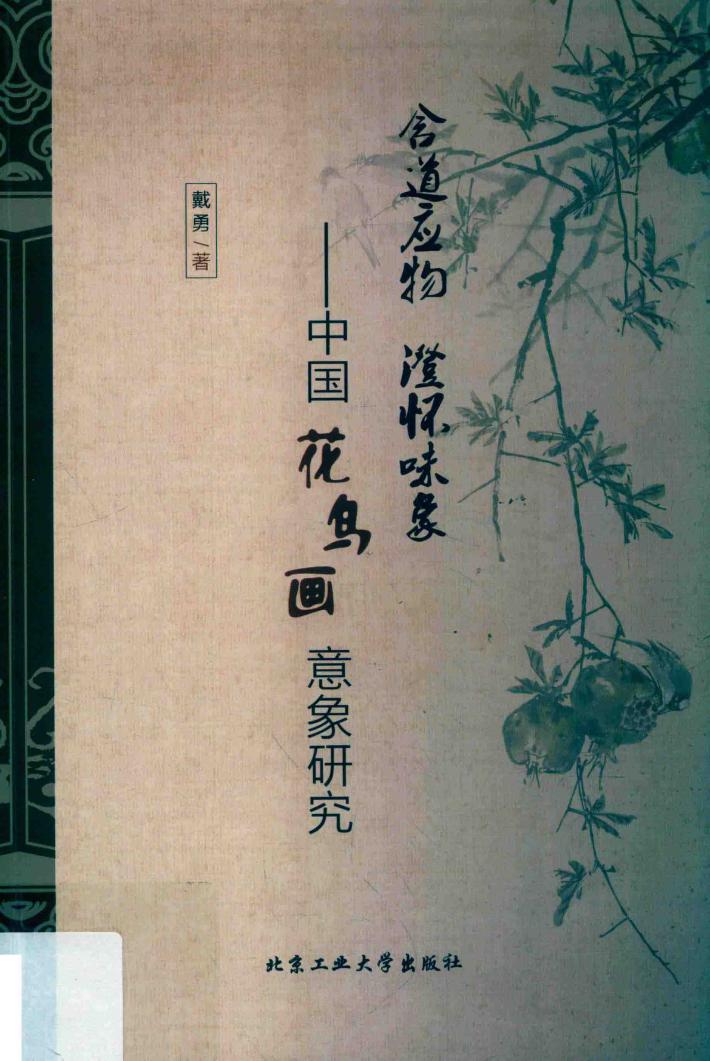 含道应物澄怀味象  中国花鸟画意象研究 封面