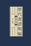 历代画谱类编  花鸟  17 封面