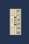 历代画谱类编  花鸟  11 封面