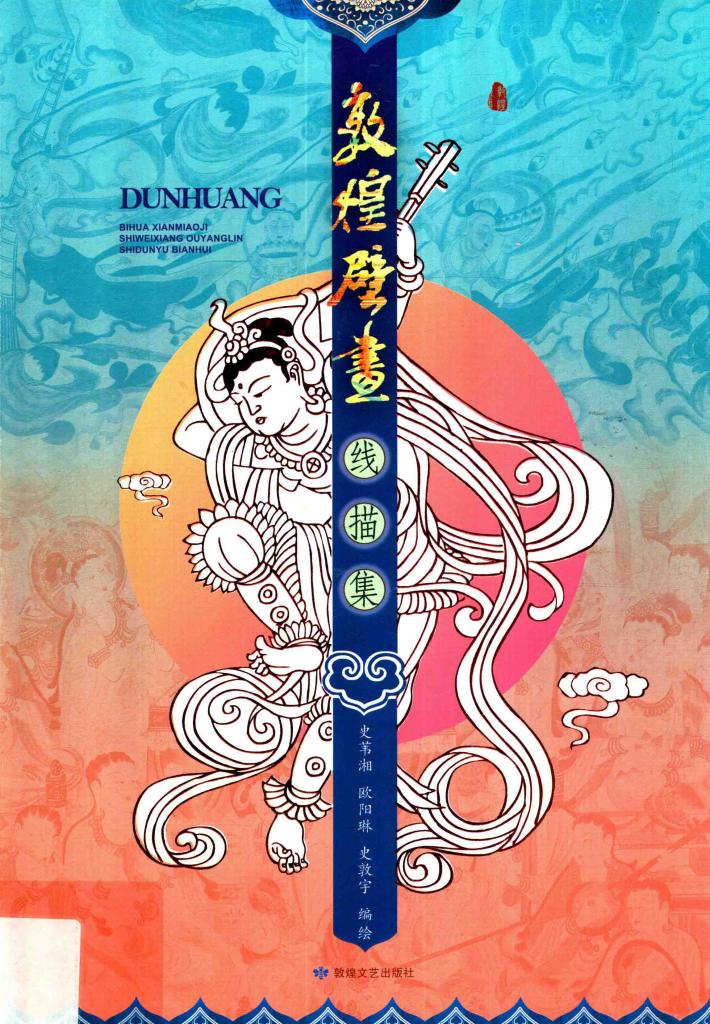敦煌壁画线描集 封面