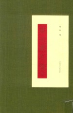 鹤园藏札  吴昌硕  郑孝胥卷 封面