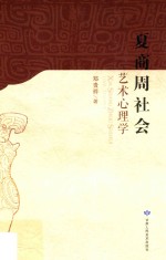 夏商周社会艺术心理学 封面