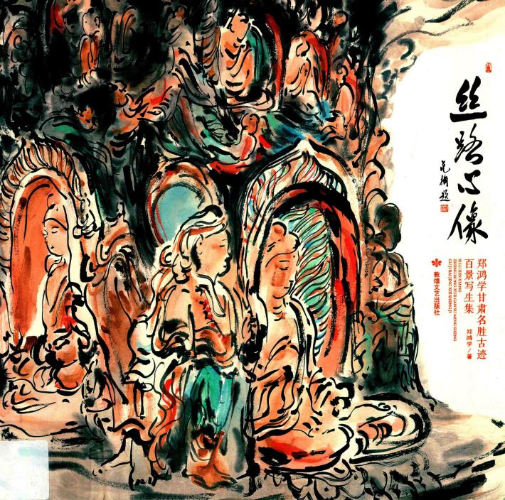 丝路心像  郑鸿学甘肃名胜古迹百景写生集 封面