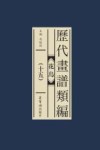 历代画谱类编  花鸟  15 封面