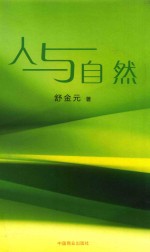人与自然 封面