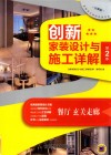 创新家装设计与施工详解  第2季  餐厅、玄关走廊  分享版 封面