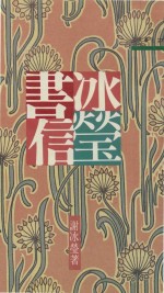 冰莹书信 封面