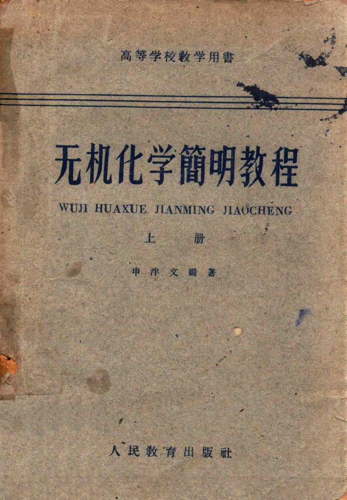 无机化学简明教程  上 封面
