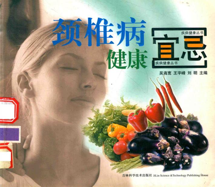 颈椎病健康宜忌 封面