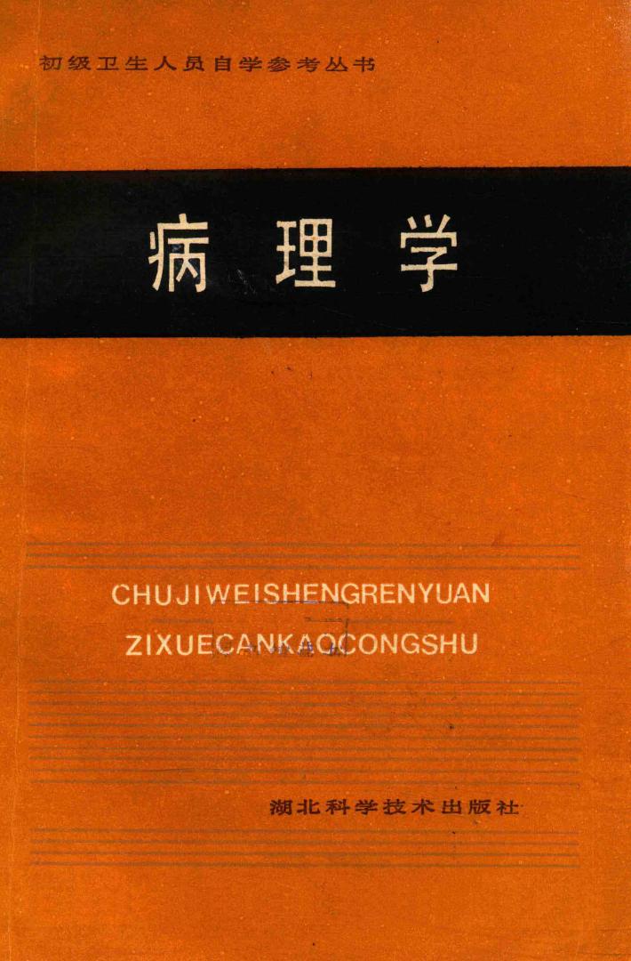 初级卫生人员自学参考丛书 病理学 封面