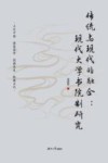 传统与现代的融合  现代大学书院制研究 封面