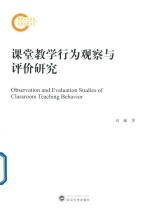 课堂教学行为观察与评价研究 封面