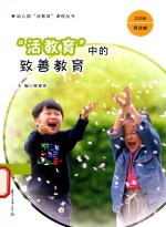 幼儿园“活教育”课程丛书  “活教育”中的致善教育 封面