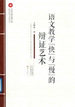 教育思想与实践系列  语文教学“快”与“慢”的辩证艺术 封面
