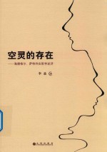 空灵的存在 海德格尔 萨特存在哲学述评 封面