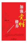 加强党性修养 封面