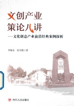 文创产业策论八讲 封面