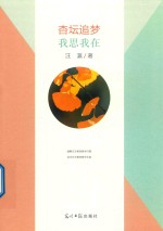 杏坛追梦  我思我在 封面