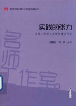 实践的张力 名师(发展)工作室建设研究 封面