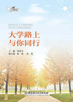 大学路上，与你同行 封面