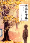 扶桑拾叶集 封面