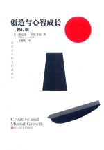 创造与心智成长  修订版 封面
