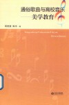 通俗歌曲与高校音乐美学教育 封面