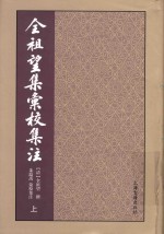 全祖望集汇校集注  上 封面