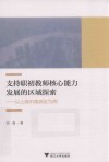 支持职初教师核心能力发展的区域探索 以上海市黄浦区为例 封面