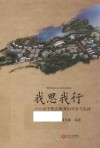 我思我行  关于民办教育的思考与实践 封面